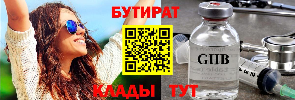 БУТИРАТ  Вход с VPN  Советский  Бутират GHB 