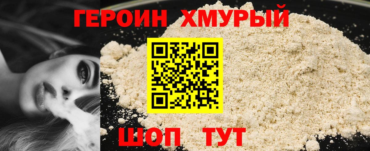 Героин хмурый Советский